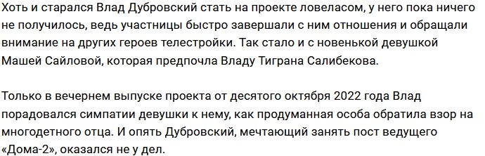Измена Марии Сайловой подкосила Влада Дубровского?
