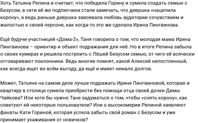 Хейтеры советуют Татьяне Репиной вспомнить об Ирине Пингвиновой