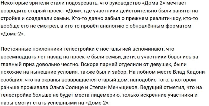 Новый формат Дома-2 - это возрождение идеи первого проекта?