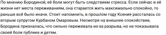 Доктора не могут найти причину головной боли Ксении Бородиной