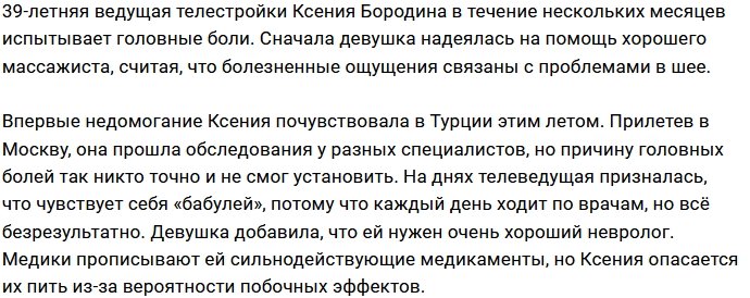 Доктора не могут найти причину головной боли Ксении Бородиной