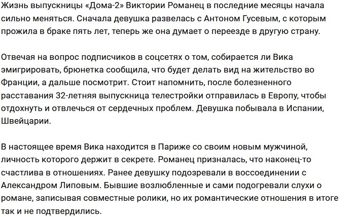 Виктория Романец планирует стать гражданкой Франции?