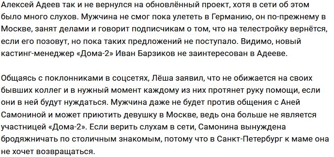 Алексей Адеев готов прийти на помощь бывшей девушке
