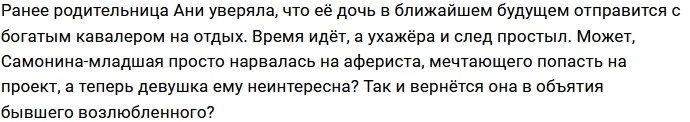 Алексей Адеев готов прийти на помощь бывшей девушке