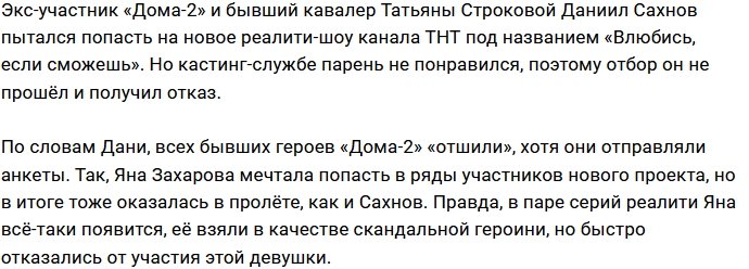Даниил Сахнов не смог попасть в новый проект ТНТ