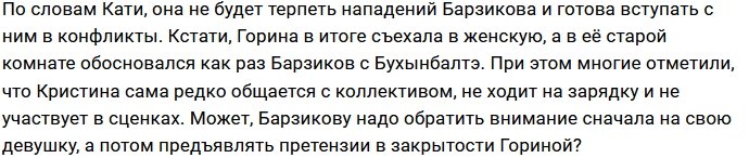 Екатерина Горина сравнила Ивана Барзикова с пастухом