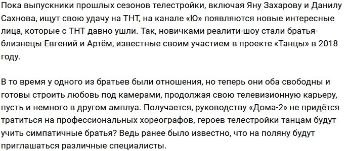 Среди новых участников были замечены братья-близнецы из «Танцев»