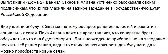 Экс-участников Дома-2 пригласили в Госдуму