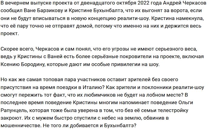 Кристина Бухынбалтэ считает себя новым хедлайнером проекта?