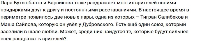 Зрители Дома-2 выясняют, какая пара их больше всего раздражает