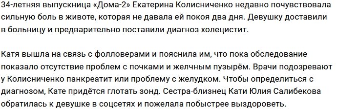 Катя Колисниченко: Пока нет окончательного диагноза