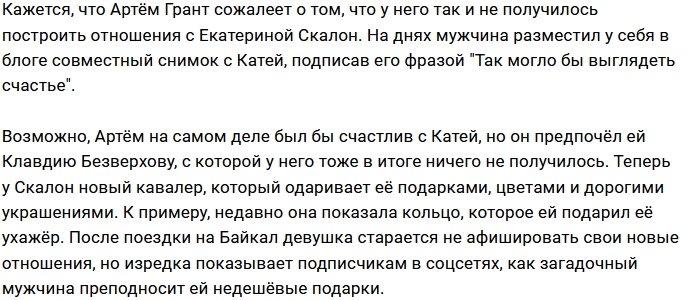 Артём Грант вспомнил о своей симпатии к Кате Скалон