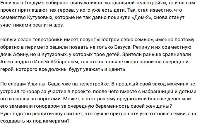 Ульяна и Александр Кутузовы могут вернуться на Дом-2