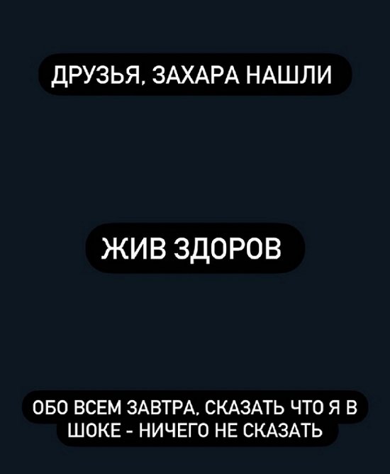 Сергей Захарьяш: Захар нашёлся, жив и здоров