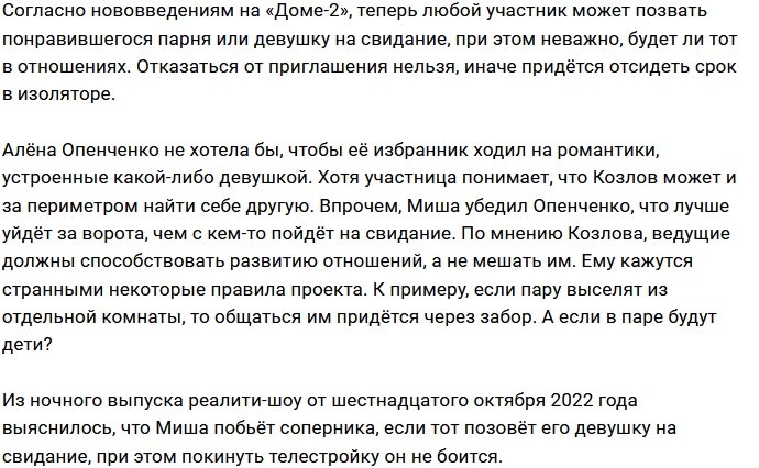 Опенченко и Козлов против свиданий с другими участниками