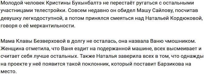 Наталья Кордюкова решила повоевать с Иваном Барзиковым