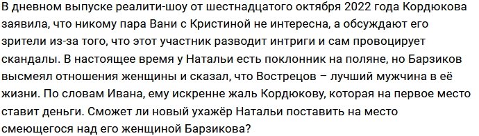 Наталья Кордюкова решила повоевать с Иваном Барзиковым