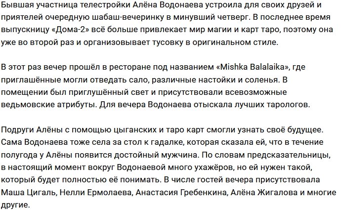 Алёна Водонаева собрала подруг на шабаш-вечеринку