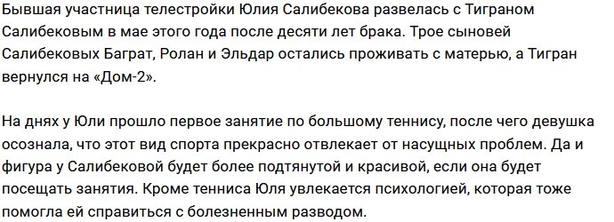 Юлия Салибекова открыла для себя всю прелесть тенниса