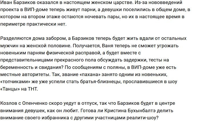 Иван Барзиков добился заселения на женской половине проекта