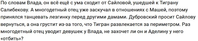 Нашлась девушка, готовая бороться за сердце Влада Дубровского
