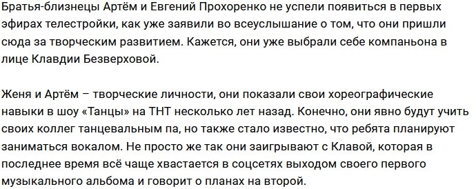 Братья Прохоренко займутся музыкой вместе с Безверховой