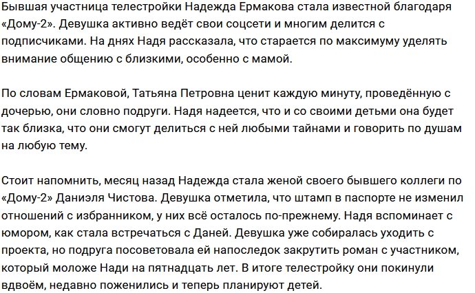 Надежда Ермакова дружит со своей мамой