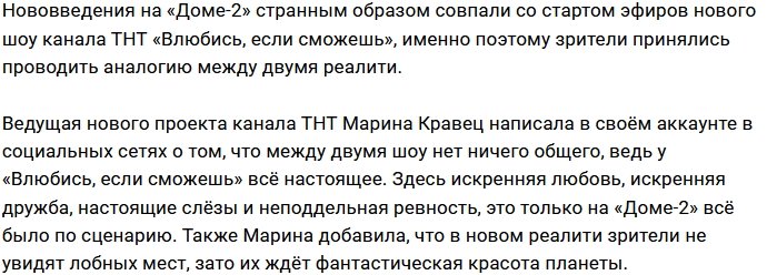 Марина Кравец не видит ничего общего между новым шоу ТНТ и «Домом-2»