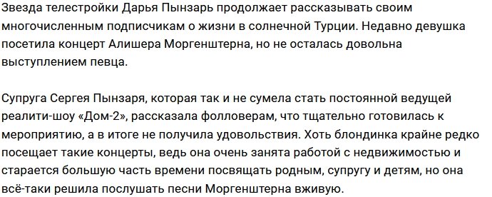 Дарья Пынзарь не оценила музыкальные способности Моргенштерна