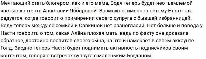 Анастасия Голд рада, что они с мужем могут общаться с Богданом