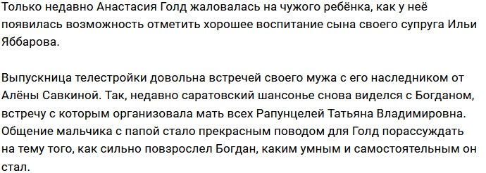 Анастасия Голд рада, что они с мужем могут общаться с Богданом