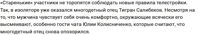 Салибеков наслаждается ничегонеделанием в изоляторе проекта