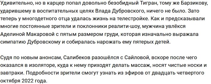 Салибеков наслаждается ничегонеделанием в изоляторе проекта