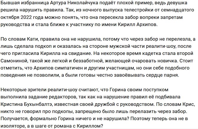 Катя Горина пошла на «преступление» ради нового участника