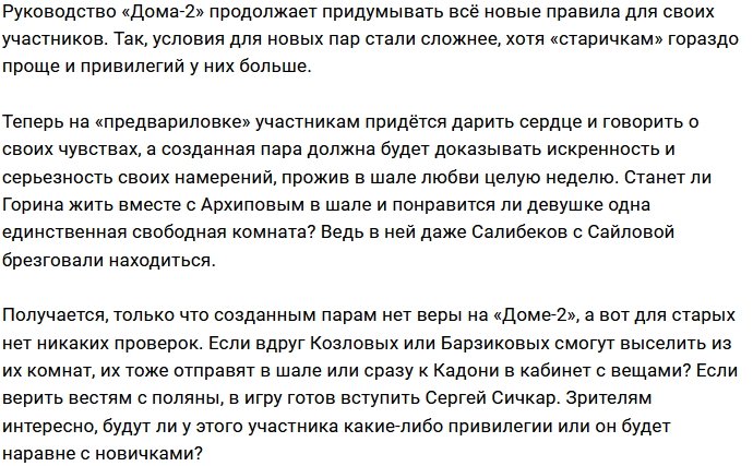 Руководство проекта усложнило жизнь новым парам Дома-2