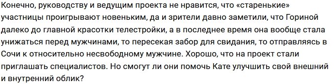 Владу Кадони дали задание унизить Катю Горину?