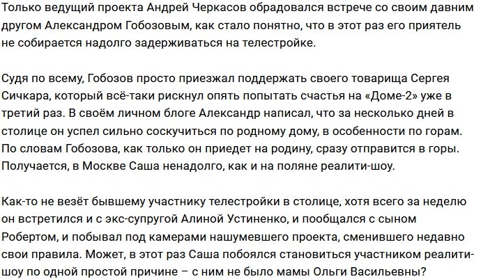 Александр Гобозов променял проект на встречу с родными