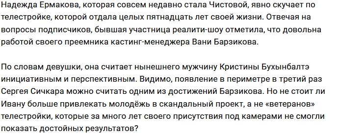 Надежда Ермакова: Иван очень инициативный!