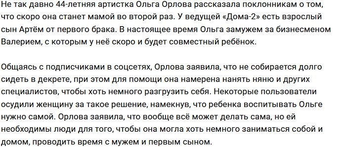 Ольга Орлова: 99% согласны с тем, что женщине нужна помощь!