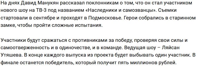 Давид Манукян продолжает ходить по телешоу