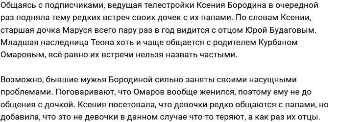 Отцы дочерей Бородиной не утруждают себя общением с ними