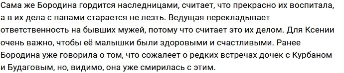 Отцы дочерей Бородиной не утруждают себя общением с ними