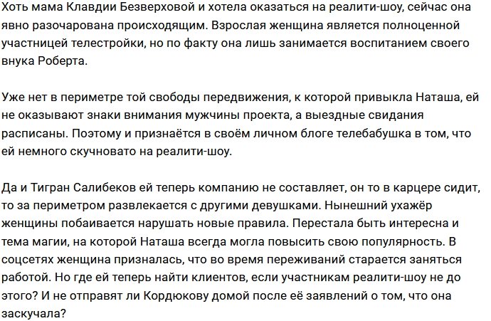 Наталье Кордюковой стало скучно в периметре Дома-2