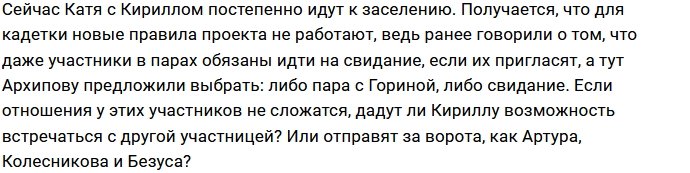 Ольге Орловой поручили свести Горину с Архиповым?