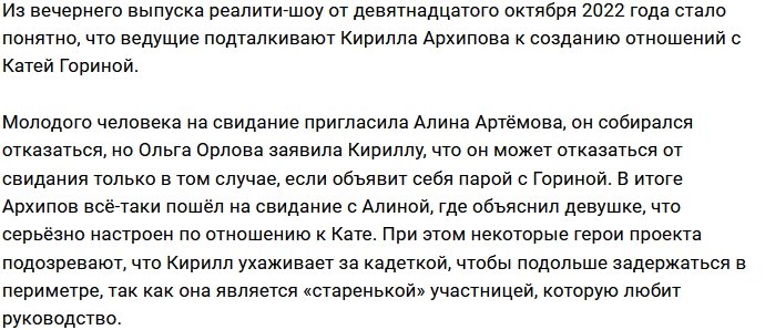 Ольге Орловой поручили свести Горину с Архиповым?