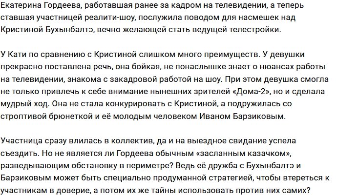 Гордеева оказалась хорошим дипломатом в общении с Барзиковыми