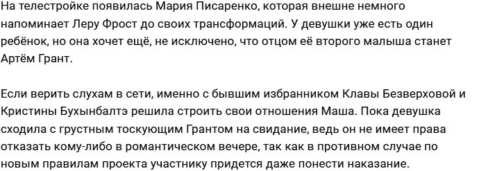 Артём Грант отправился на свидание с Марией Писаренко