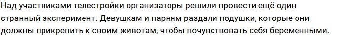Все участники проекта примерили на себя накладные животы