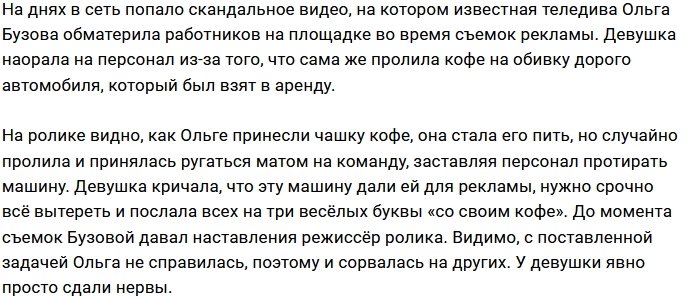Ольга Бузова жестко наехала на своих сотрудников