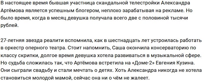 Александра Артёмова: Первая моя зарплата была сущими копейками